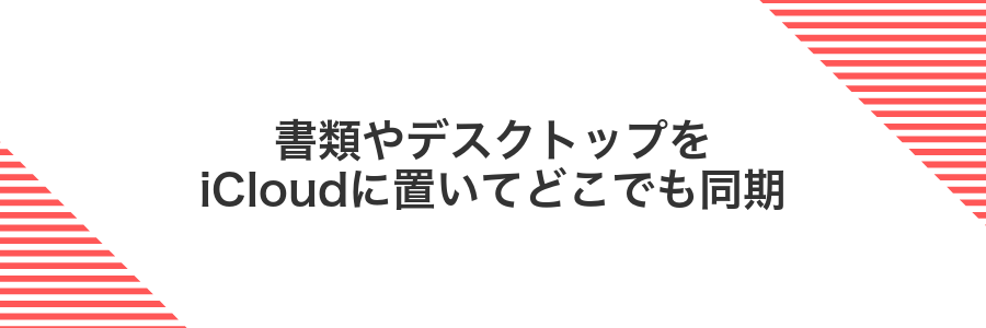書類やデスクトップをiCloudに置いてどこでも同期