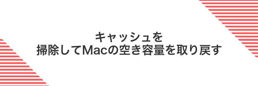 キャッシュを掃除してMacの空き容量を取り戻す