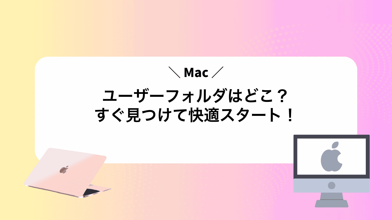 Macユーザーフォルダはどこ？すぐ見つけて快適スタート！