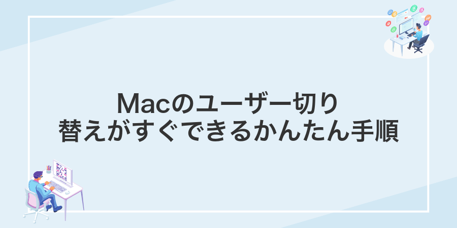 Macのユーザー切り替えがすぐできるかんたん手順