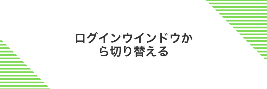 ログインウインドウから切り替える