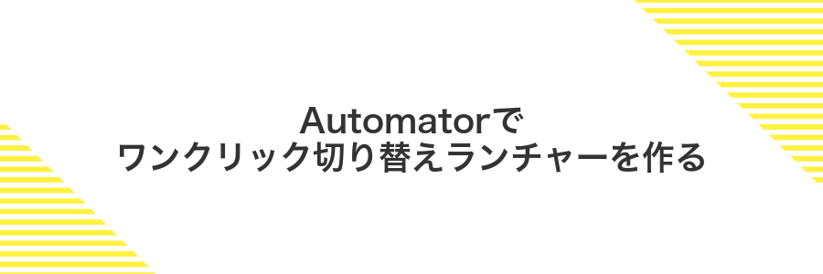 Automatorでワンクリック切り替えランチャーを作る