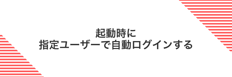 起動時に指定ユーザーで自動ログインする