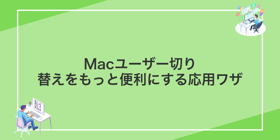 Macユーザー切り替えをもっと便利にする応用ワザ