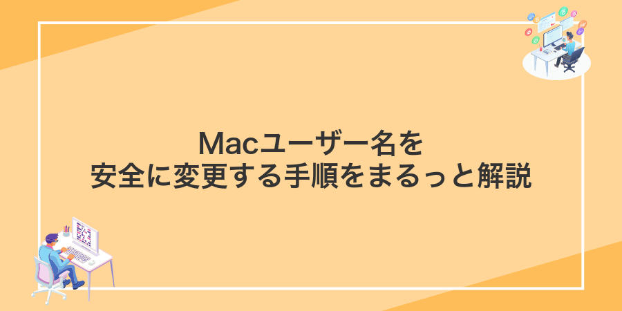 Macユーザー名を安全に変更する手順をまるっと解説