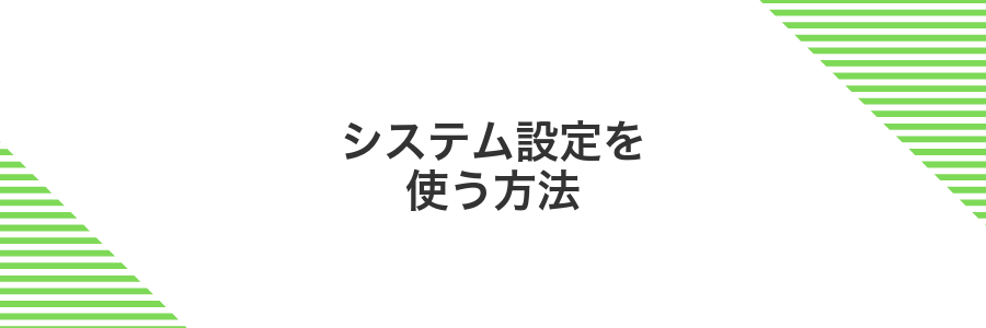 システム設定を使う方法