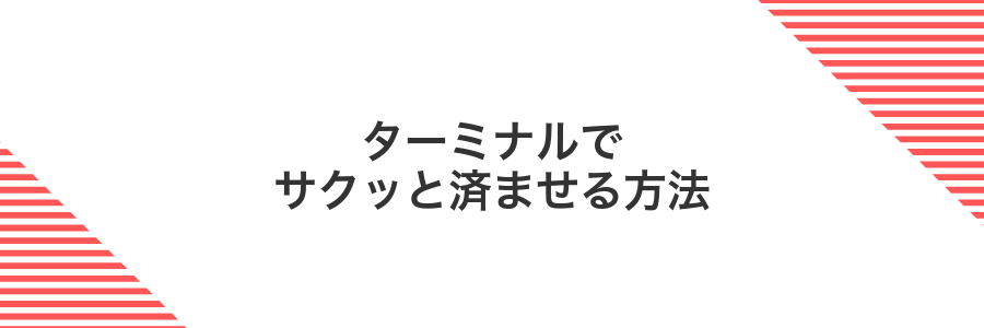 ターミナルでサクッと済ませる方法