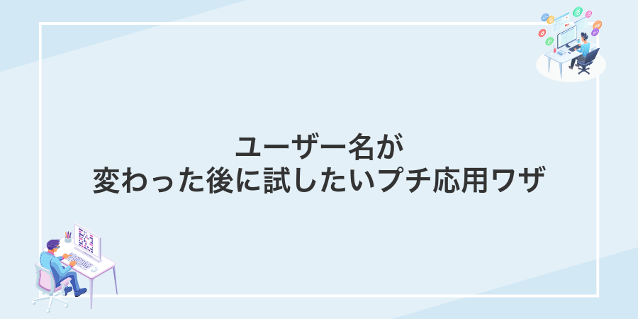 ユーザー名が変わった後に試したいプチ応用ワザ