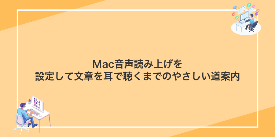 Mac音声読み上げを設定して文章を耳で聴くまでのやさしい道案内