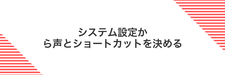 システム設定から声とショートカットを決める
