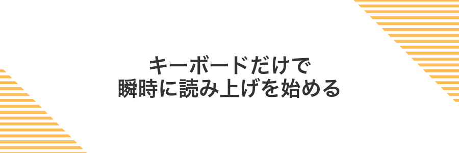 キーボードだけで瞬時に読み上げを始める