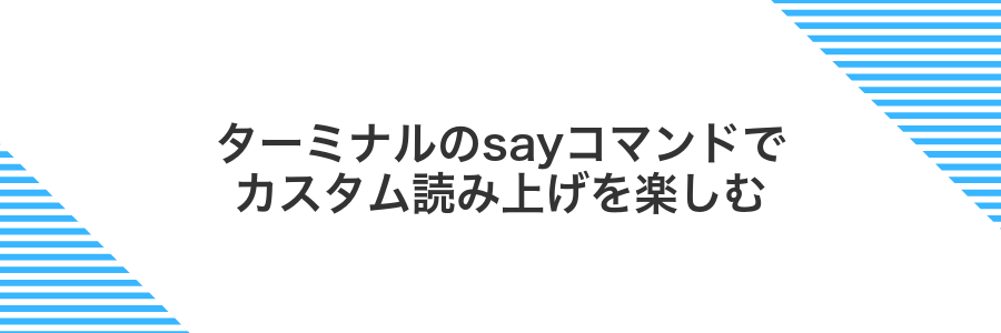 ターミナルのsayコマンドでカスタム読み上げを楽しむ