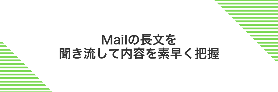 Mailの長文を聞き流して内容を素早く把握