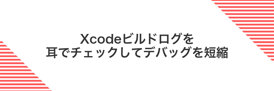 Xcodeビルドログを耳でチェックしてデバッグを短縮
