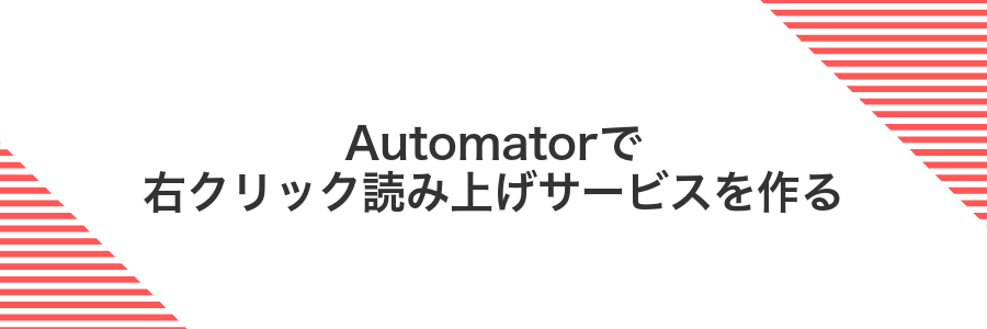 Automatorで右クリック読み上げサービスを作る