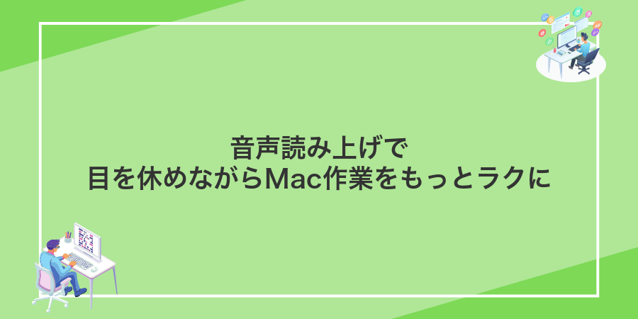 音声読み上げで目を休めながらMac作業をもっとラクに