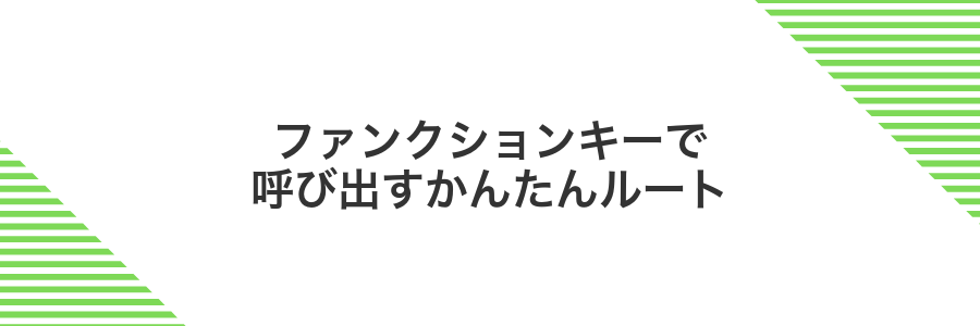 ファンクションキーで呼び出すかんたんルート