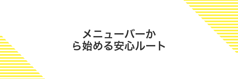 メニューバーから始める安心ルート