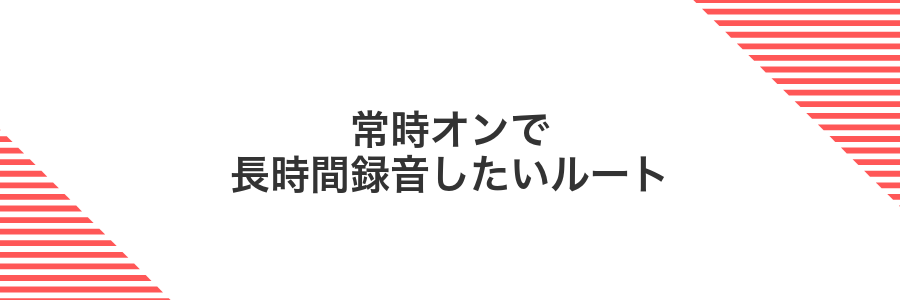 常時オンで長時間録音したいルート