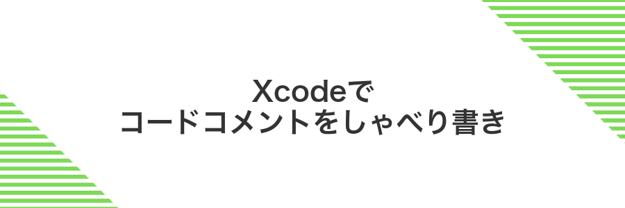 Xcodeでコードコメントをしゃべり書き