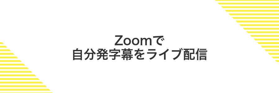 Zoomで自分発字幕をライブ配信