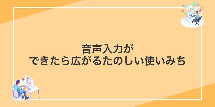 音声入力ができたら広がるたのしい使いみち