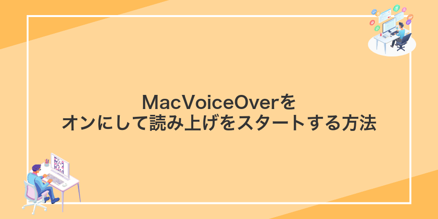 MacVoiceOverをオンにして読み上げをスタートする方法