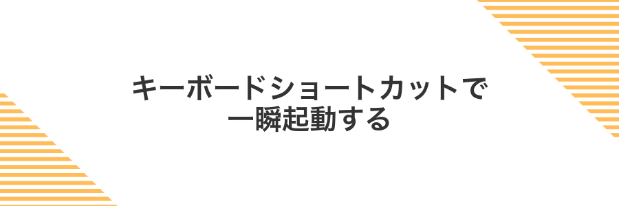 キーボードショートカットで一瞬起動する