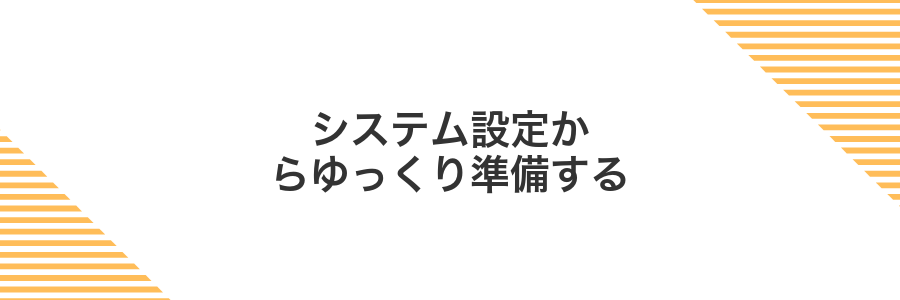 システム設定からゆっくり準備する