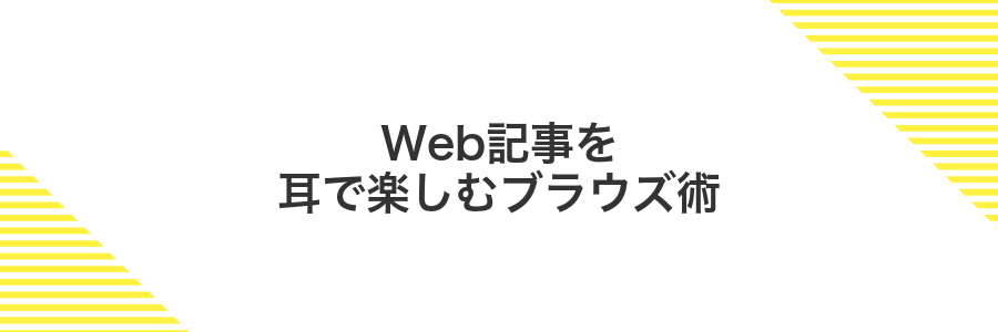 Web記事を耳で楽しむブラウズ術