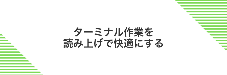 ターミナル作業を読み上げで快適にする