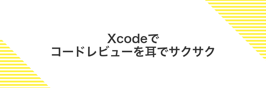 Xcodeでコードレビューを耳でサクサク