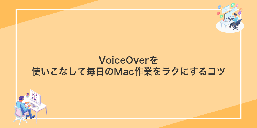 VoiceOverを使いこなして毎日のMac作業をラクにするコツ