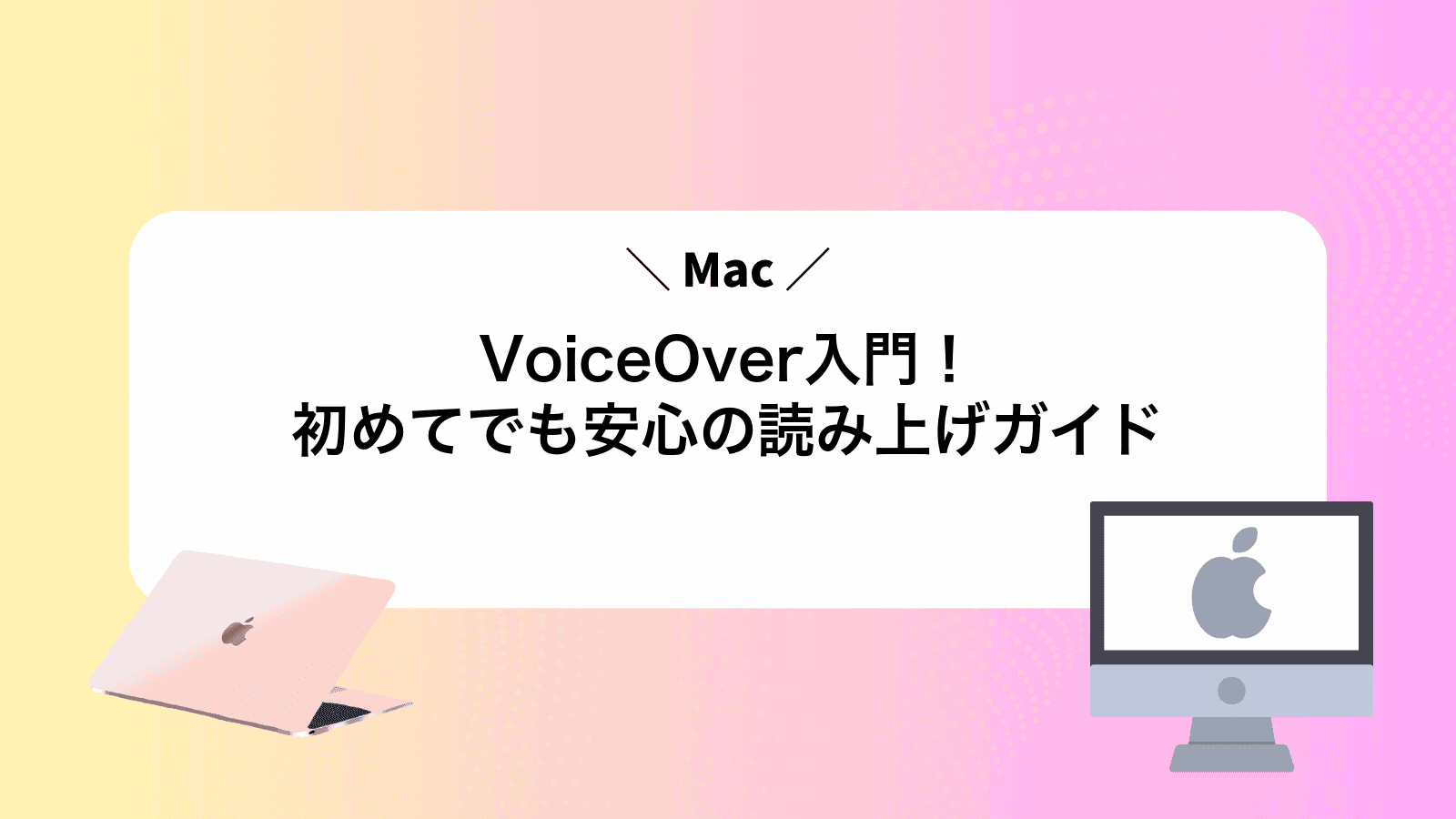 MacVoiceOver入門！初めてでも安心の読み上げガイド