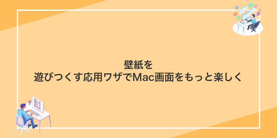 壁紙を遊びつくす応用ワザでMac画面をもっと楽しく