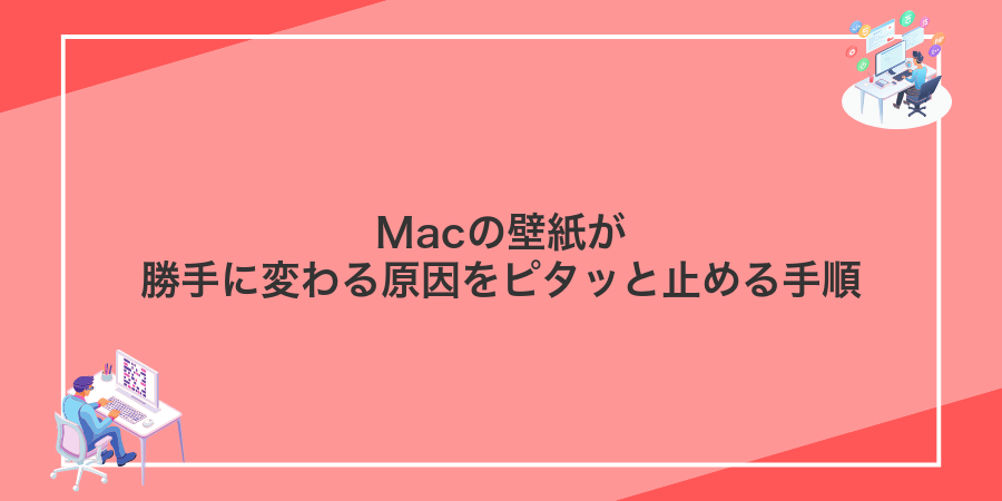 Macの壁紙が勝手に変わる原因をピタッと止める手順