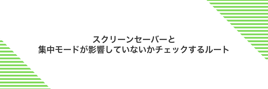 スクリーンセーバーと集中モードが影響していないかチェックするルート