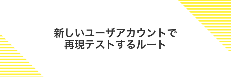 新しいユーザアカウントで再現テストするルート
