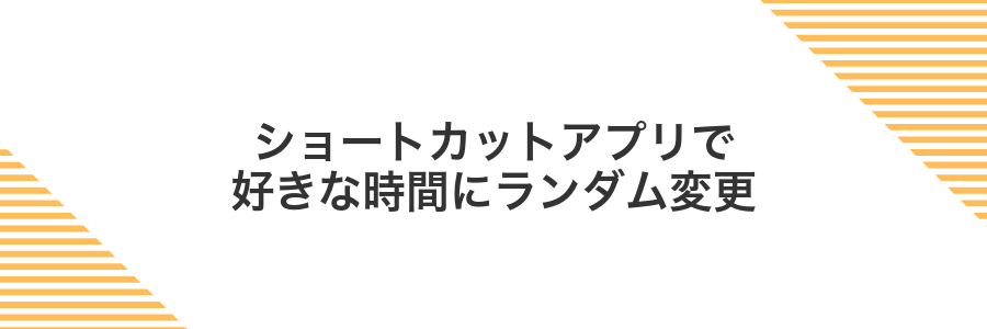 ショートカットアプリで好きな時間にランダム変更