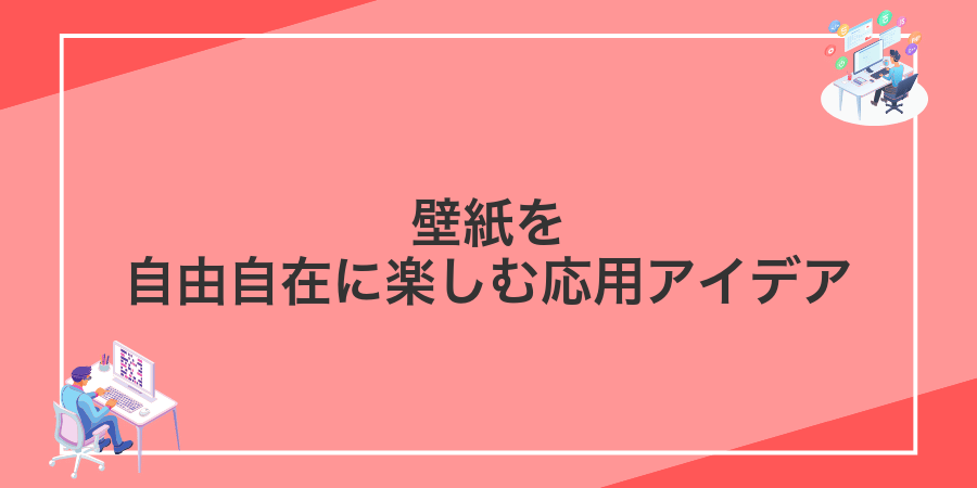 壁紙を自由自在に楽しむ応用アイデア