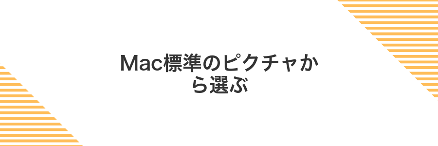 Mac標準のピクチャから選ぶ