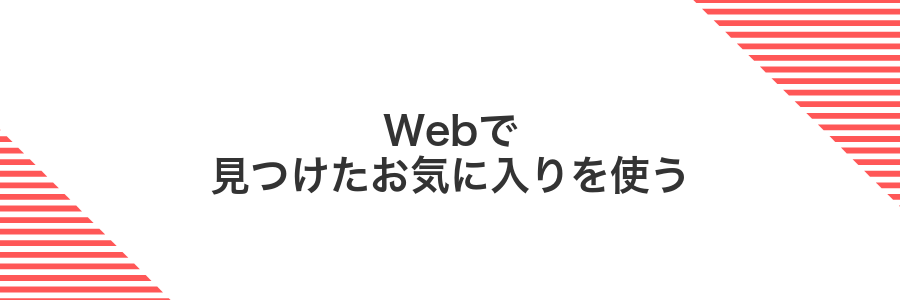 Webで見つけたお気に入りを使う