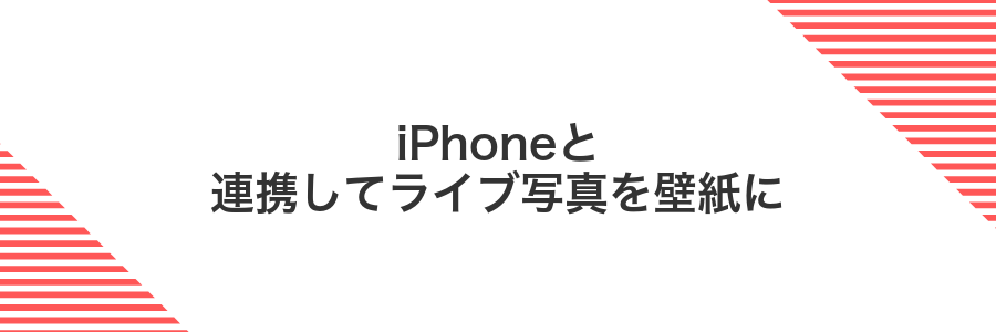 iPhoneと連携してライブ写真を壁紙に