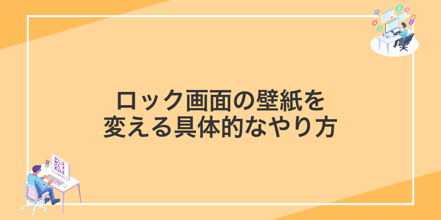 ロック画面の壁紙を変える具体的なやり方