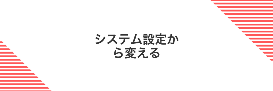 システム設定から変える