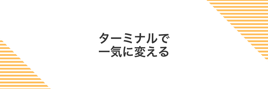 ターミナルで一気に変える