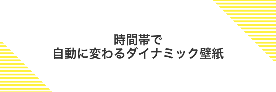 時間帯で自動に変わるダイナミック壁紙