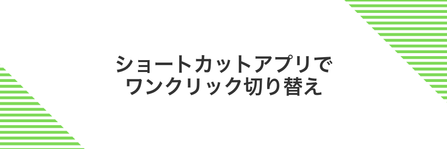ショートカットアプリでワンクリック切り替え