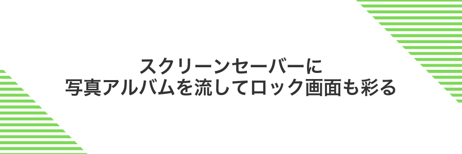 スクリーンセーバーに写真アルバムを流してロック画面も彩る