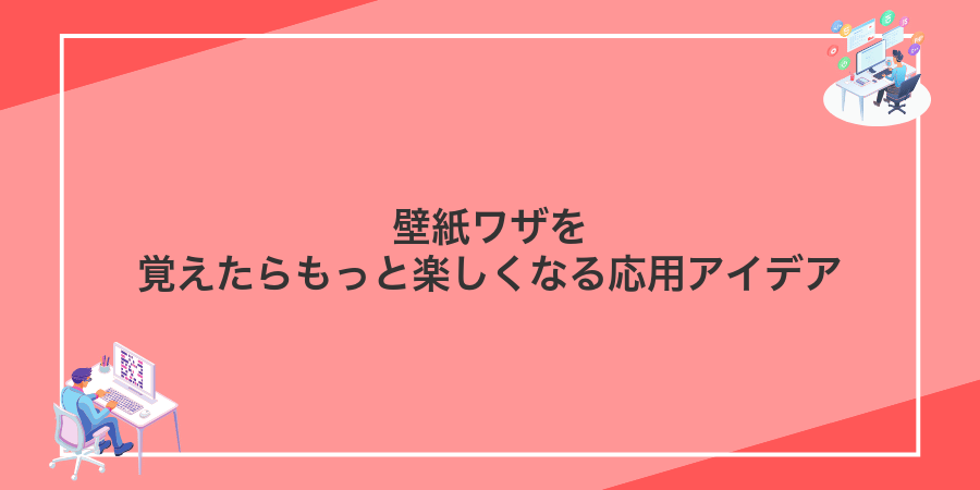 壁紙ワザを覚えたらもっと楽しくなる応用アイデア